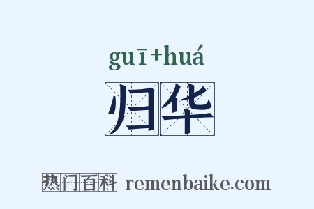 归华是什么意思的图片